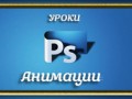 urokianimacii_yapfiles.ru