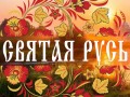 книга - Святая Русь - Соловьев_1
