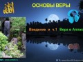 Основы веры в свете Корана и Сунны (лекции - 3) 