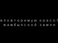 красота Жамбылской земли