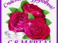 5марта-Я-ни-Ева