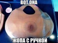 жопа с ручкой