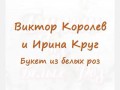 королев- ирина круг  -  букет из белых роз