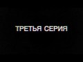 сериал26 - третья серия