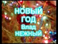 НОВЫЙ ГОД 2012!!! - СУПЕРХИТ ;)