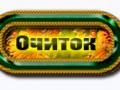 очиток