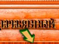 -Клипарт-Деревянный_01