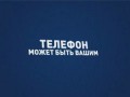 Осторожно - телефонные мошенники!