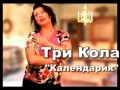 Три Кола песня "Kalendarik"