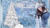 Зимняя фантазия