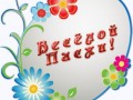 С ПАСХОЙ...