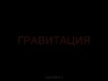 Гравитация - фикция! [Ложная картина Реальности]