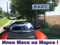 Илон Маск на Марсе!