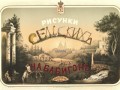 0.Борель Пётр Федорович. 1829-1898.Заглавный лист альбома Р?
