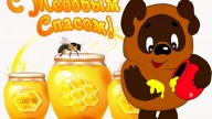 С медовым спасом !