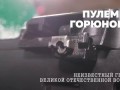 Пулемет Горюнова - неизвестный герой Великой Отечественной войны