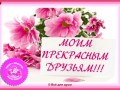 Моим прекрасным друзьям!