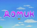 Домик 3 серия