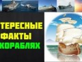 Интересные Факты о Кораблях