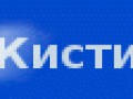 кисти