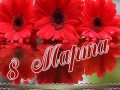 8-МАРТА_01
