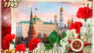 С Днем Победы!