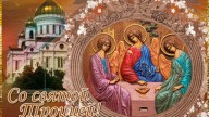 Со святой Троицей!