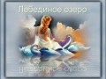 Коллаж + Анимация от tane4ki777 "Лебединое озеро(Swanlake)"