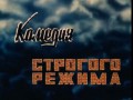 Комедия строгого режима (trailer)