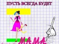 пусть всегда будет мама