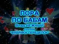 ПОРАПОБАБАМ - Влад НЕЖНЫЙ