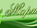 8-МАРТА-2_03
