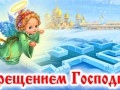 С крещением Господним!