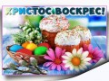ХРИСТОС-ВОСКРЕС