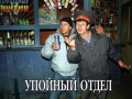 упойный отдел