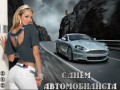 С днём автомобилиста