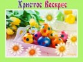 -ХРИСТОС ВОСКРЕС