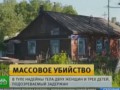 Дом завален мертвыми людьми в Туле выясняют причины массового убийства семьи