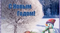 С Новым Годом!