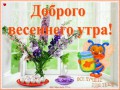Доброго весеннего утра
