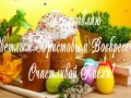 С Светлым Христовым Воскресением!