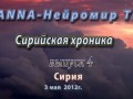 Сирийская хроника #4 террористический акт