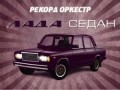 Рекорд Оркестр - Лада Седан (lyric video)