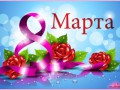 С 8 Марта!