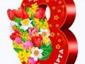 8 марта