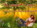 На лугу некошеном