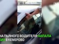 В Кемерово девушка вцепилась ногтями в лицо ДПСника, защищая пьяного мужа