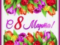 7марта-Я-ни-Ева