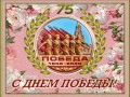 -ПРАЗДНИКОМ