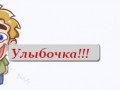 Улыбочка